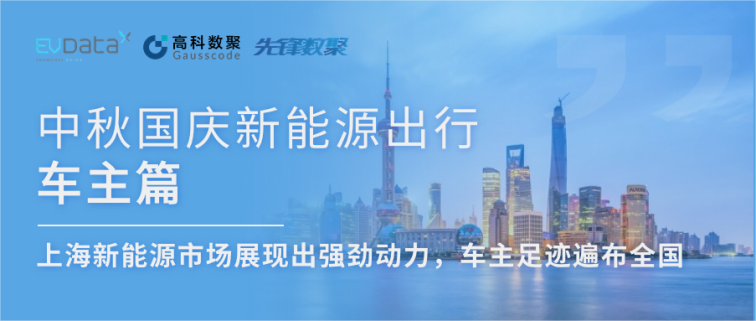 中秋国庆新能源出行车主篇：上海新能源市场展现出强劲动力，车主足迹遍布全国